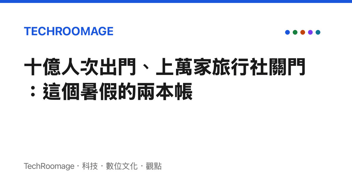 十億人次出門、上萬家旅行社關門：這個暑假的兩本帳