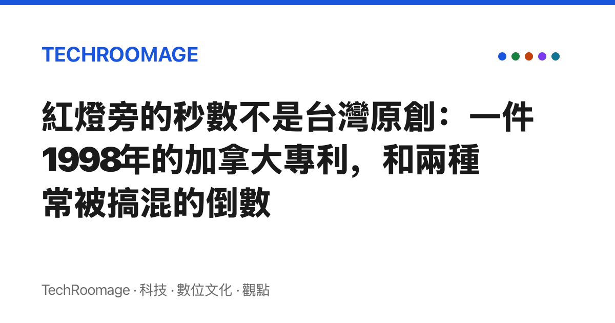 紅燈旁的秒數不是臺灣原創：一件1998年的加拿大專利，和兩種常被搞混的倒數