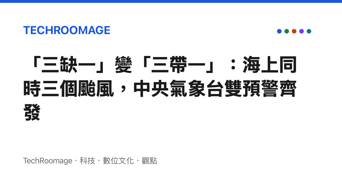 「三缺一」變「三帶一」：海上同時三個颱風，中央氣象臺雙預警齊發