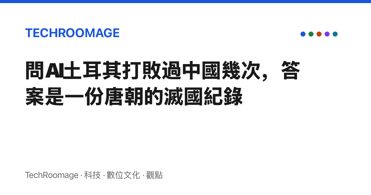問AI土耳其打敗過中國幾次，答案是一份唐朝的滅國紀錄