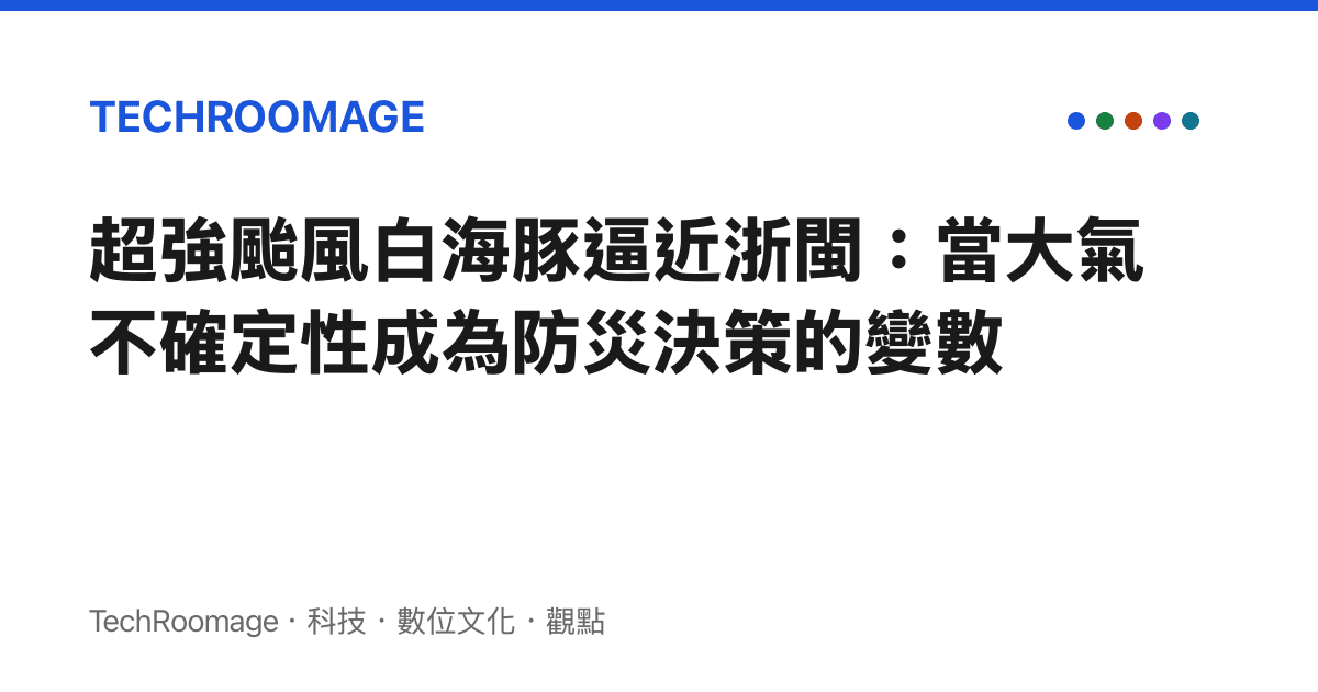 超強颱風白海豚逼近浙閩：當大氣不確定性成為防災決策的變數