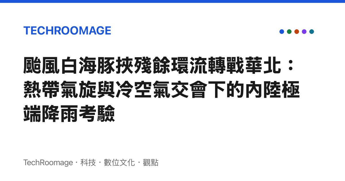 颱風白海豚挾殘餘環流轉戰華北：熱帶氣旋與冷空氣交會下的內陸極端降雨考驗