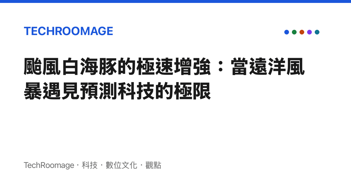 颱風白海豚的極速增強：當遠洋風暴遇見預測科技的極限