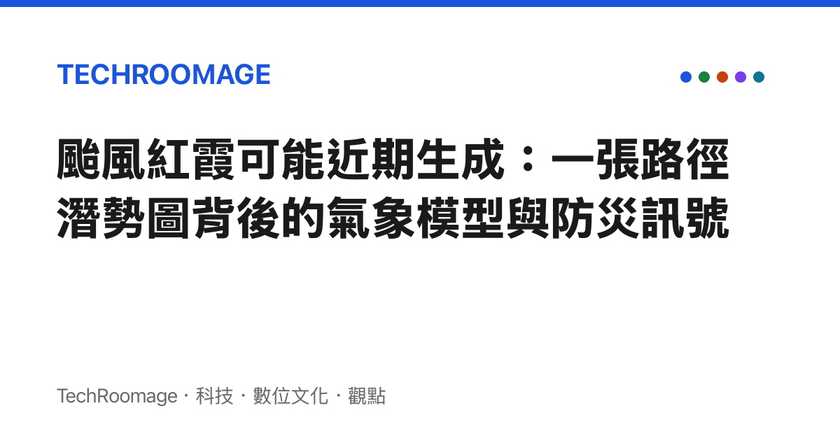 颱風紅霞可能近期生成：一張路徑潛勢圖背後的氣象模型與防災訊號