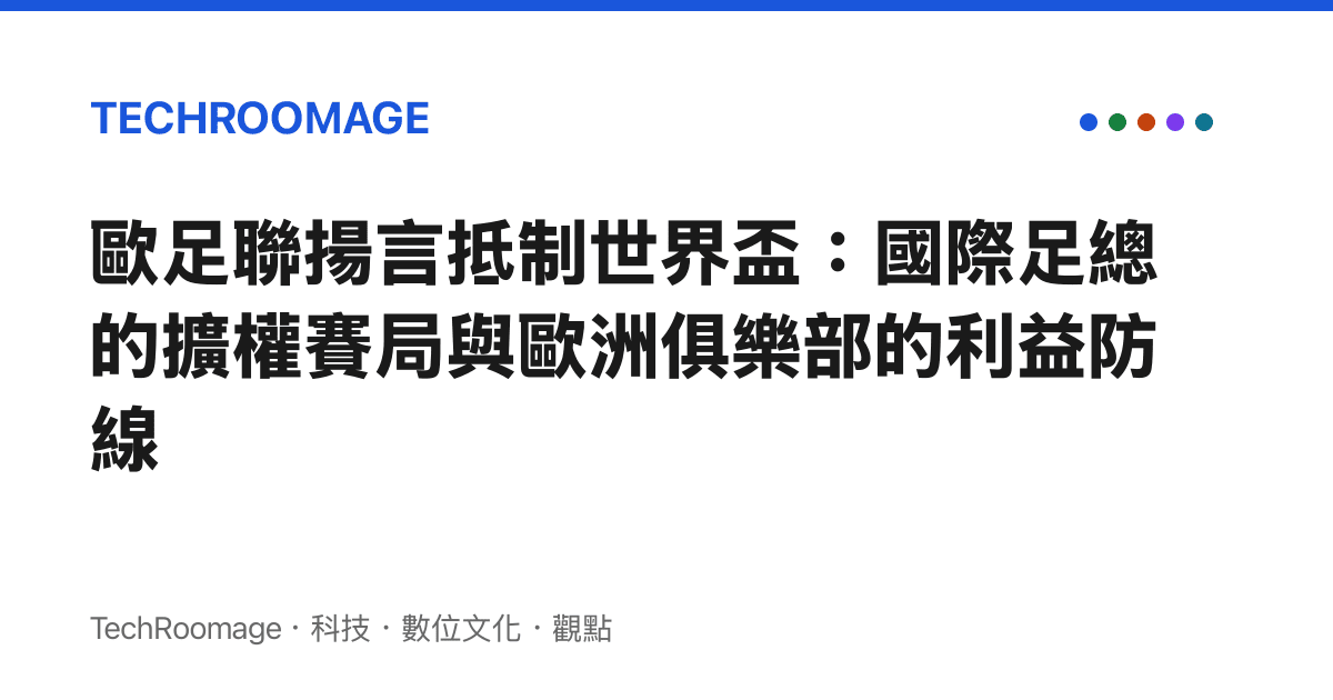歐足聯揚言抵制世界盃：國際足總的擴權賽局與歐洲俱樂部的利益防線