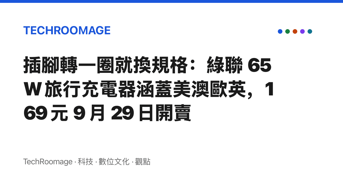 插腳轉一圈就換規格：綠聯 65W 旅行充電器涵蓋美澳歐英，169 元 9 月 29 日開賣