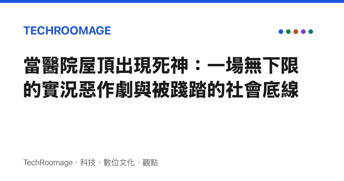 當醫院屋頂出現死神：一場無下限的實況惡作劇與被踐踏的社會底線