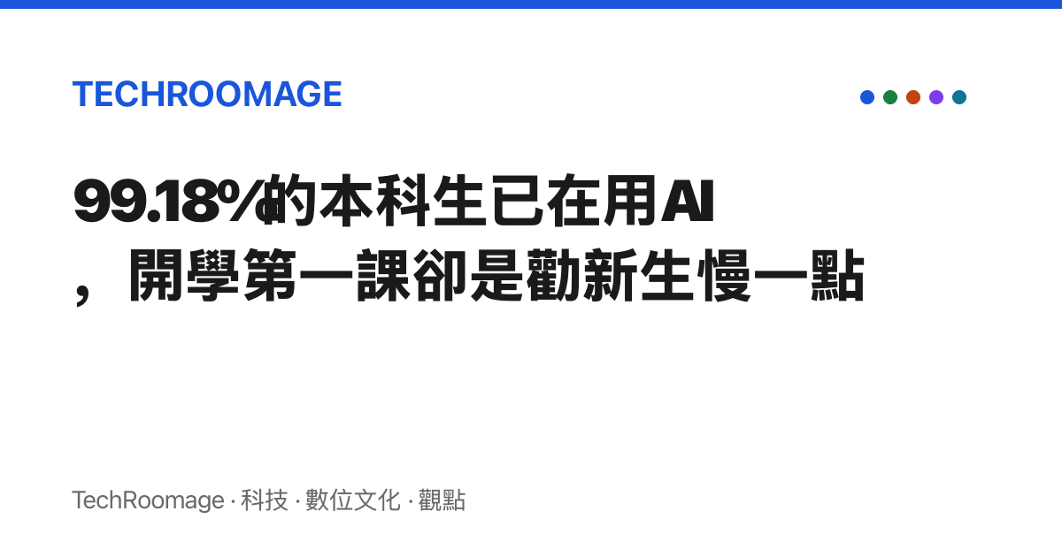 99.18%的本科生已在用AI，開學第一課卻是勸新生慢一點