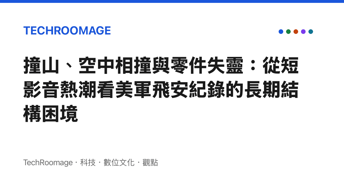 撞山、空中相撞與零件失靈：從短影音熱潮看美軍飛安紀錄的長期結構困境
