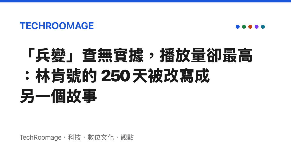 「兵變」查無實據，播放量卻最高：林肯號的 250 天被改寫成另一個故事