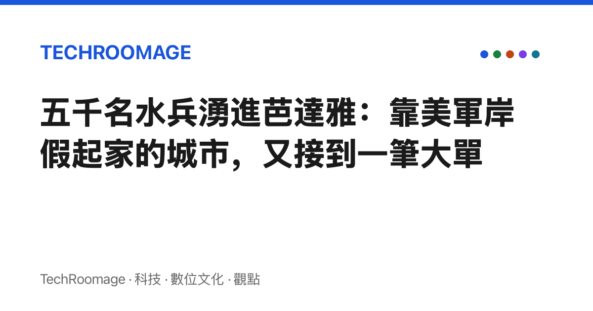 五千名水兵湧進芭達雅：靠美軍岸假起家的城市，又接到一筆大單