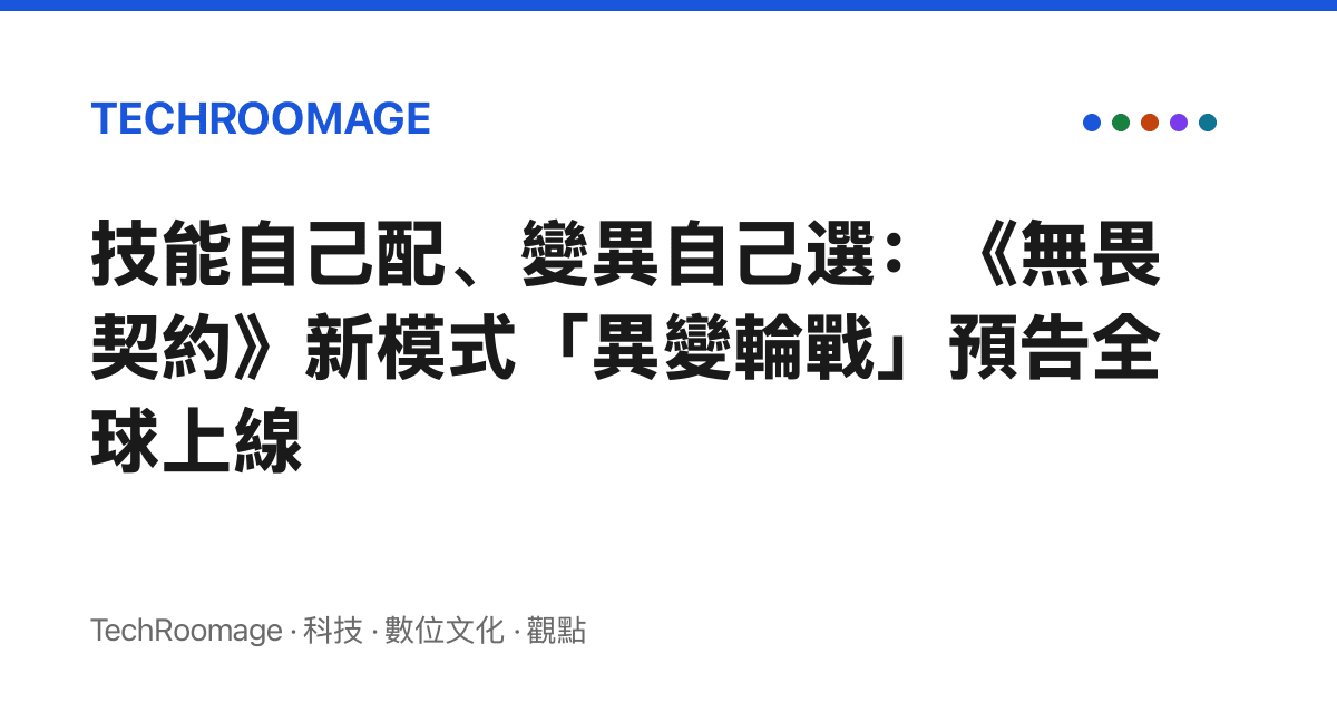 技能自己配、變異自己選：《無畏契約》新模式「異變輪戰」預告全球上線