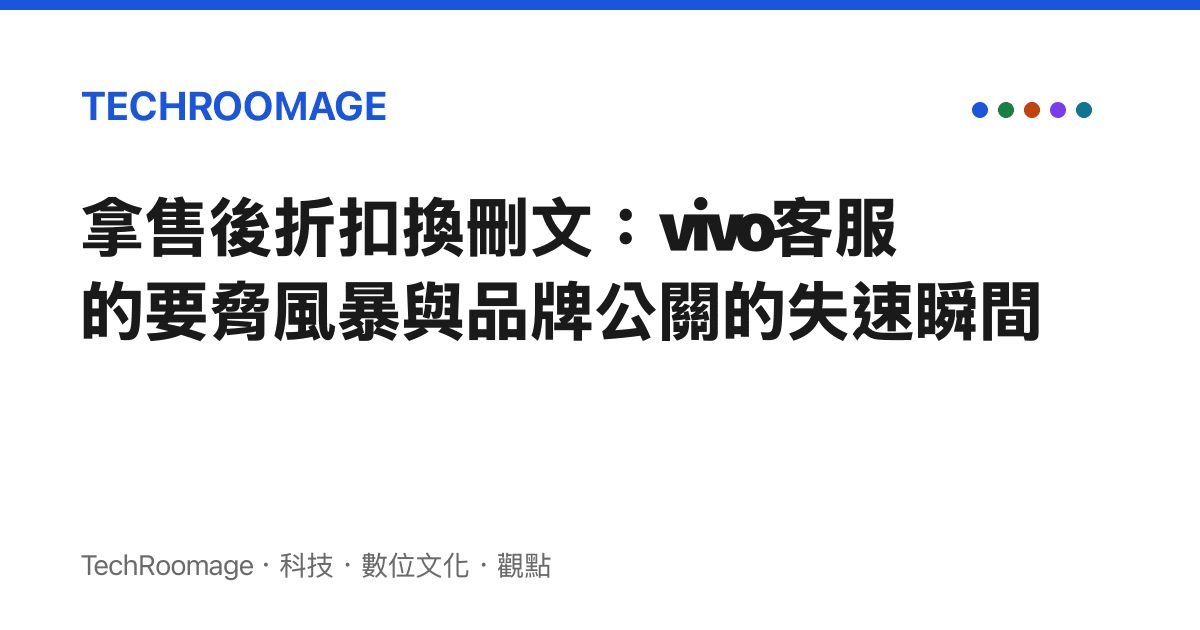 拿售後折扣換刪文：vivo客服的要脅風暴與品牌公關的失速瞬間