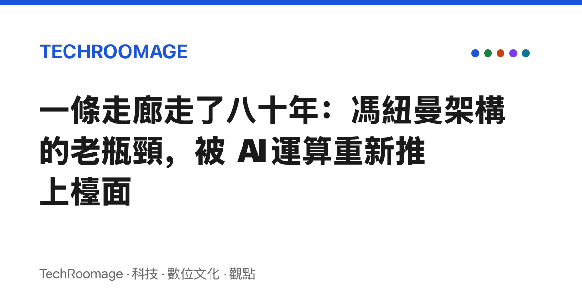一條走廊走了八十年：馮紐曼架構的老瓶頸，被 AI 運算重新推上檯面