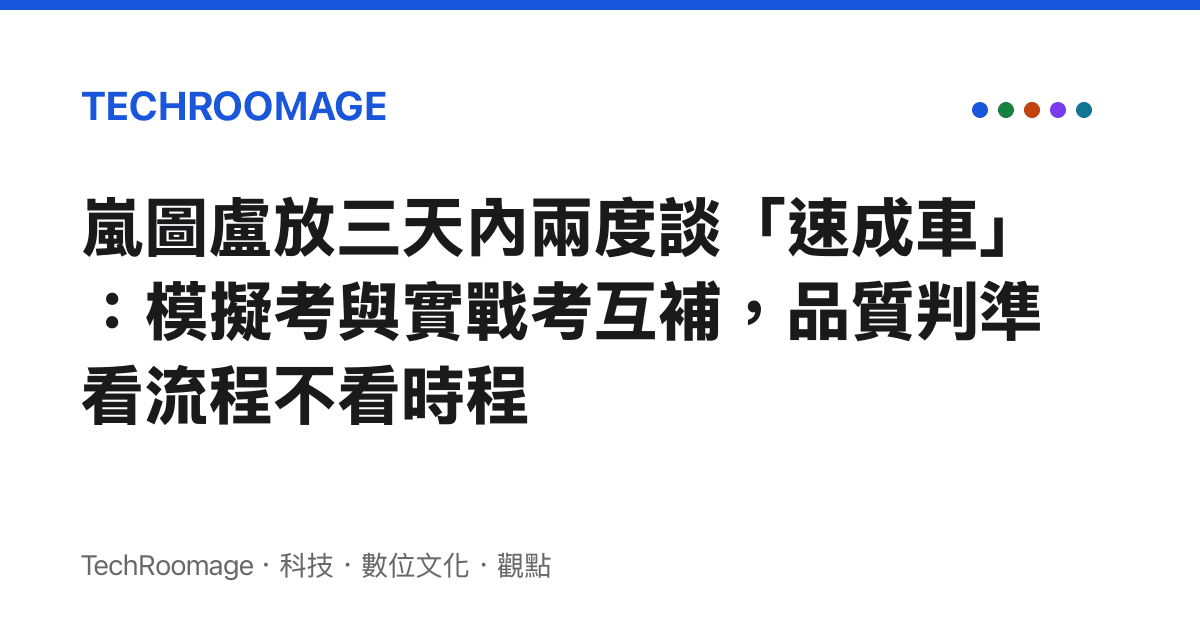 嵐圖盧放三天內兩度談「速成車」：模擬考與實戰考互補，品質判準看流程不看時程