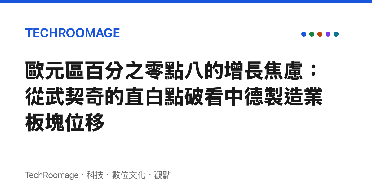 歐元區百分之零點八的增長焦慮：從武契奇的直白點破看中德製造業板塊位移