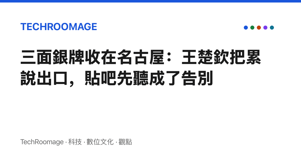 三面銀牌收在名古屋：王楚欽把累說出口，貼吧先聽成了告別
