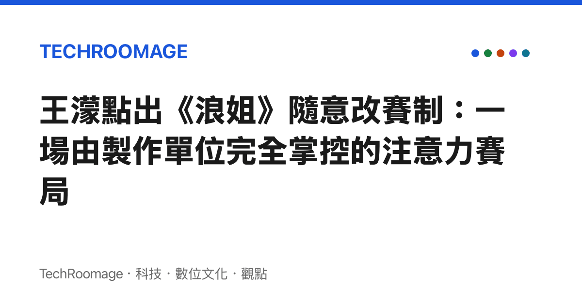 王濛點出《浪姐》隨意改賽制：一場由製作單位完全掌控的注意力賽局
