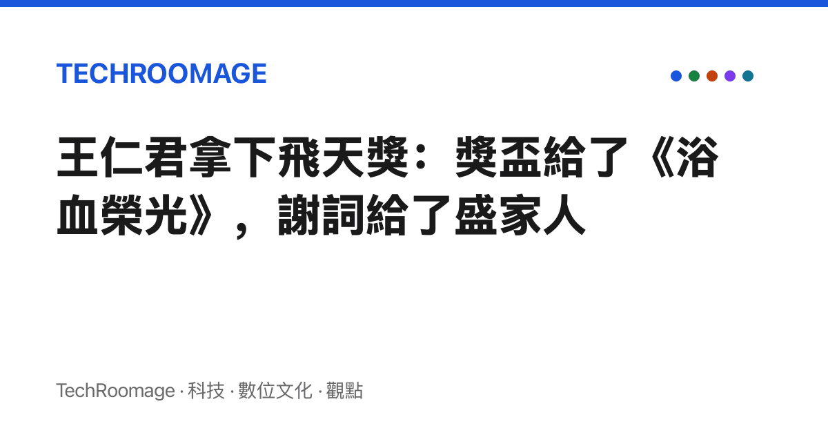 王仁君拿下飛天獎：獎盃給了《浴血榮光》，謝詞給了盛家人