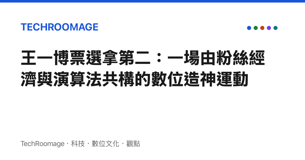 王一博票選拿第二：一場由粉絲經濟與演算法共構的數位造神運動