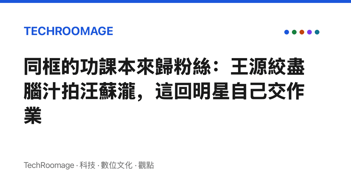 同框的功課本來歸粉絲：王源絞盡腦汁拍汪蘇瀧，這回明星自己交作業