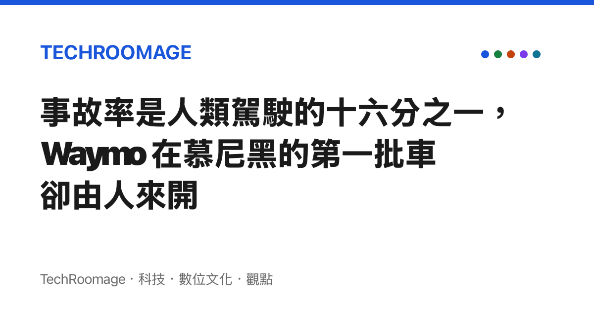 事故率是人類駕駛的十六分之一，Waymo 在慕尼黑的第一批車卻由人來開