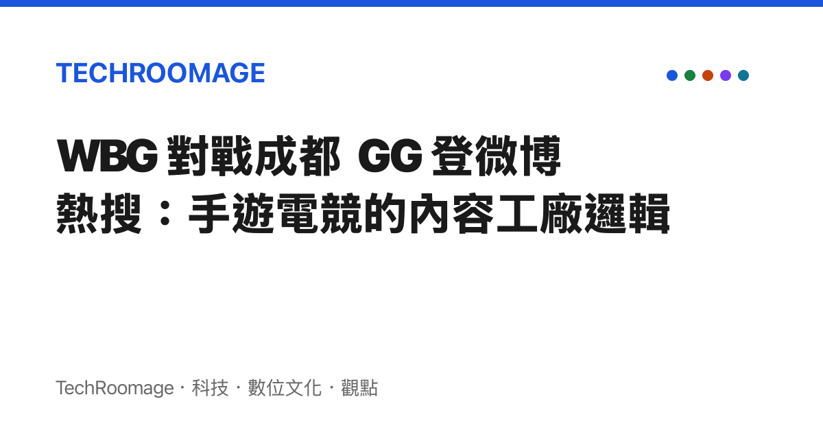 WBG 對戰成都 GG 登微博熱搜：手遊電競的內容工廠邏輯