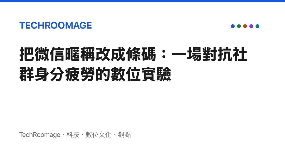 把微信暱稱改成條碼：一場對抗社群身分疲勞的數位實驗