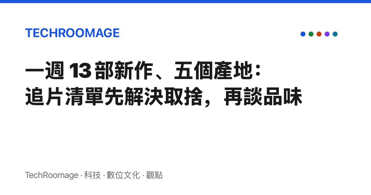 一週 13 部新作、五個產地：追片清單先解決取捨，再談品味