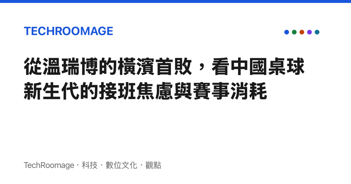 從溫瑞博的橫濱首敗，看中國桌球新生代的接班焦慮與賽事消耗