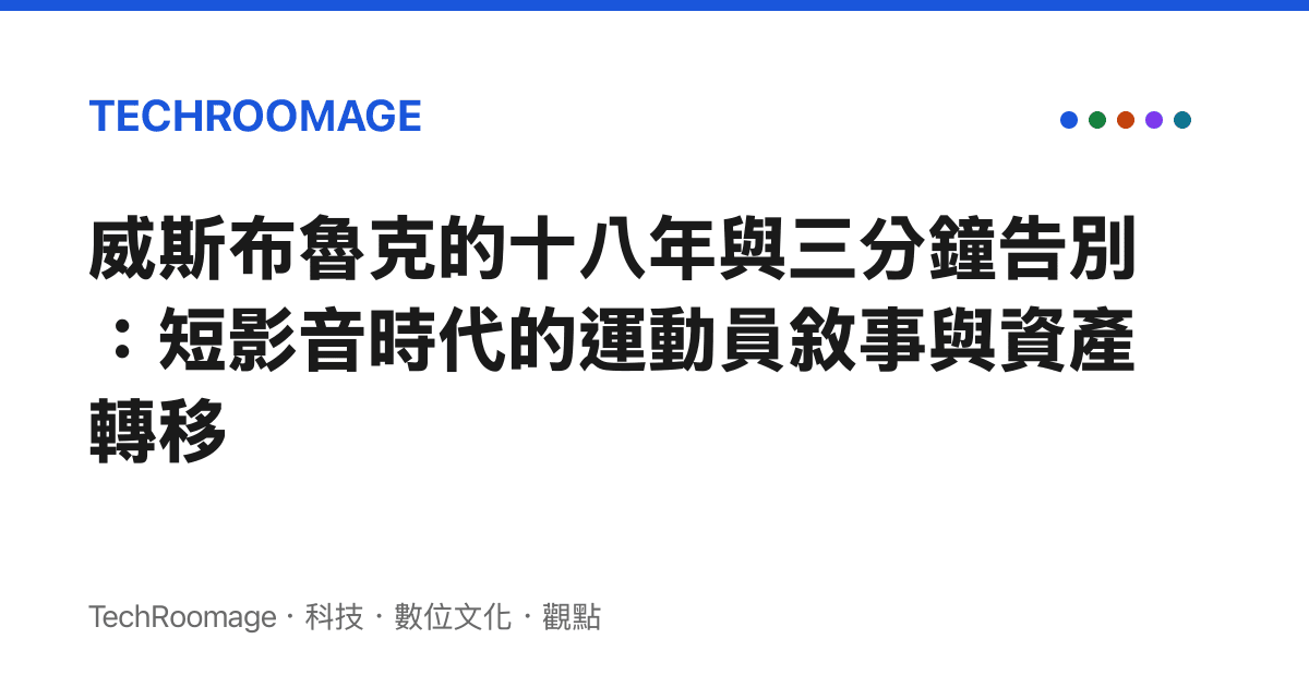 威斯布魯克的十八年與三分鐘告別：短影音時代的運動員敘事與資產轉移