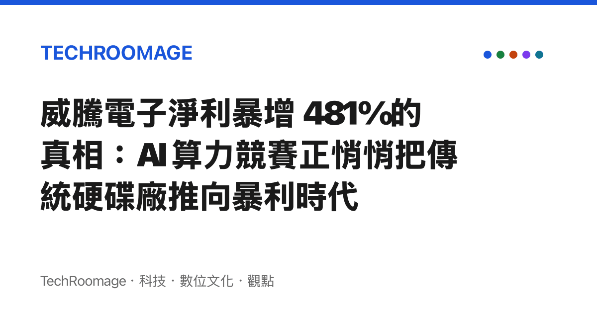 威騰電子淨利暴增 481% 的真相：AI 算力競賽正悄悄把傳統硬碟廠推向暴利時代