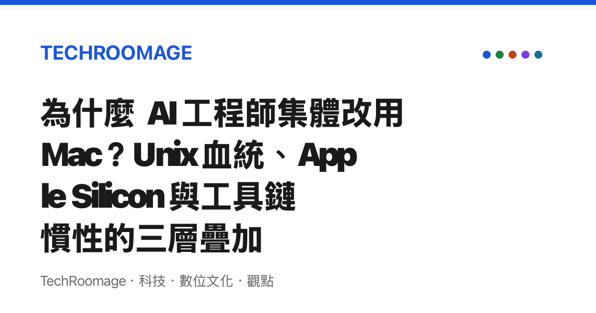 為什麼 AI 工程師集體改用 Mac？Unix 血統、Apple Silicon 與工具鏈慣性的三層疊加