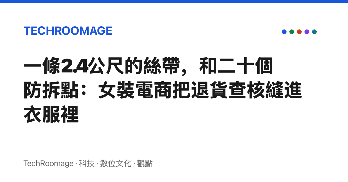 一條2.4公尺的絲帶，和二十個防拆點：女裝電商把退貨查核縫進衣服裡