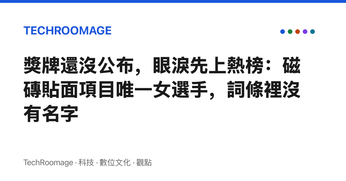 獎牌還沒公布，眼淚先上熱榜：磁磚貼面項目唯一女選手，詞條裡沒有名字