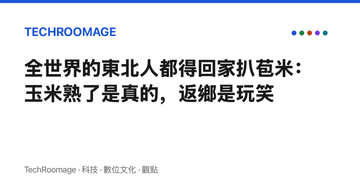 全世界的東北人都得回家扒苞米：玉米熟了是真的，返鄉是玩笑