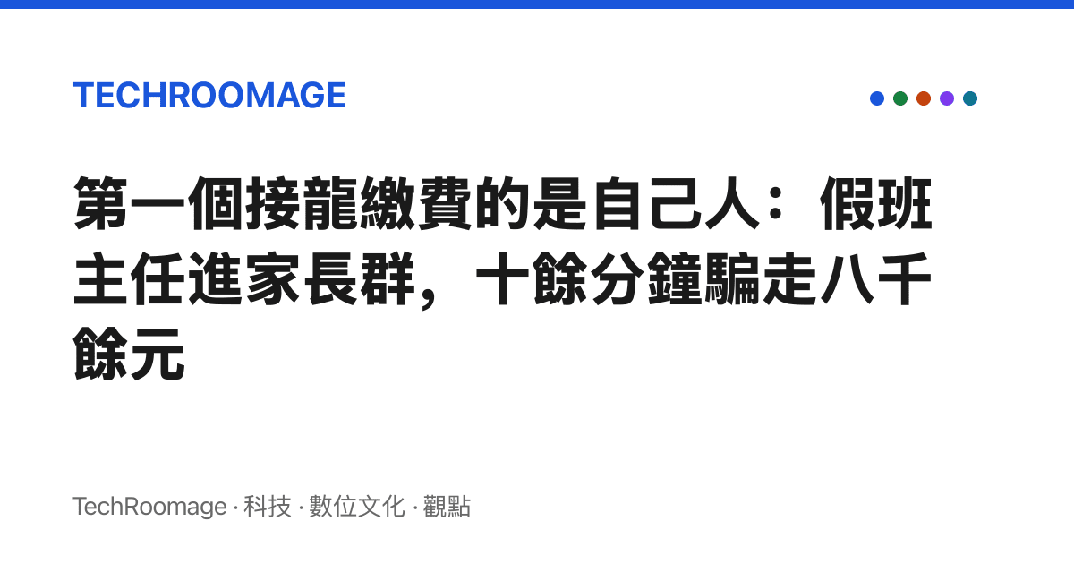 第一個接龍繳費的是自己人：假班主任進家長羣，十餘分鐘騙走八千餘元