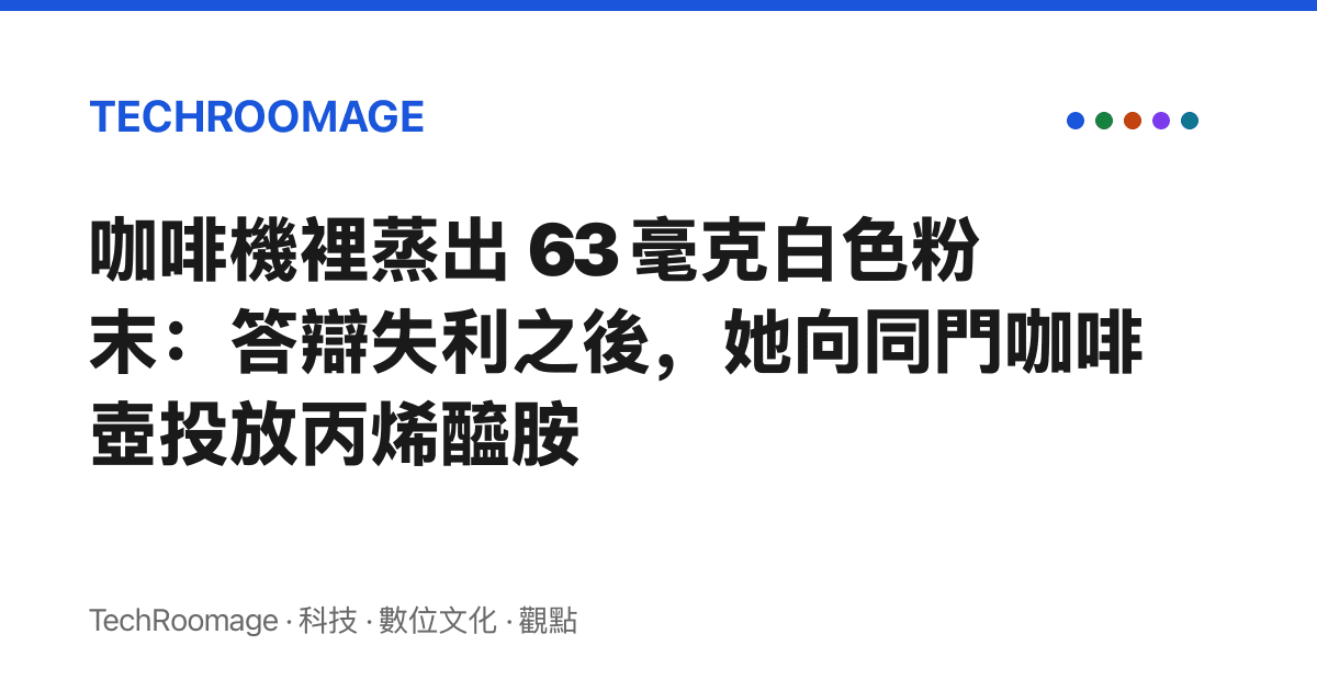 咖啡機裡蒸出 63 毫克白色粉末：答辯失利之後，她向同門咖啡壺投放丙烯醯胺