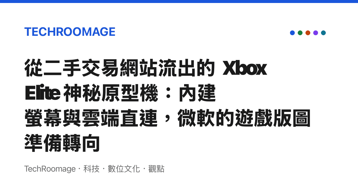 從二手交易網站流出的 Xbox Elite 神祕原型機：內建螢幕與雲端直連，微軟的遊戲版圖準備轉向