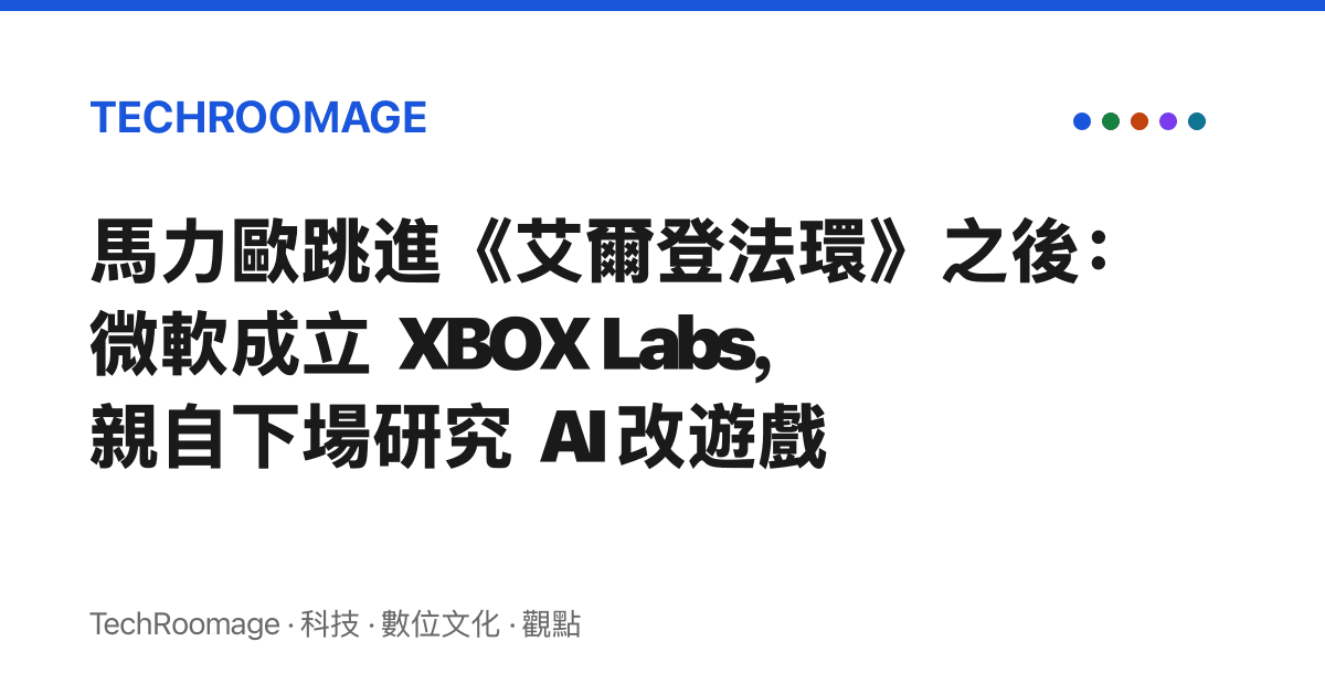 馬力歐跳進《艾爾登法環》之後：微軟成立 XBOX Labs，親自下場研究 AI 改遊戲