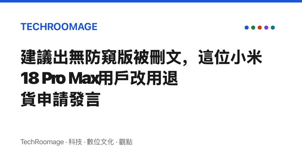 建議出無防窺版被刪文，這位小米18 Pro Max用戶改用退貨申請發言