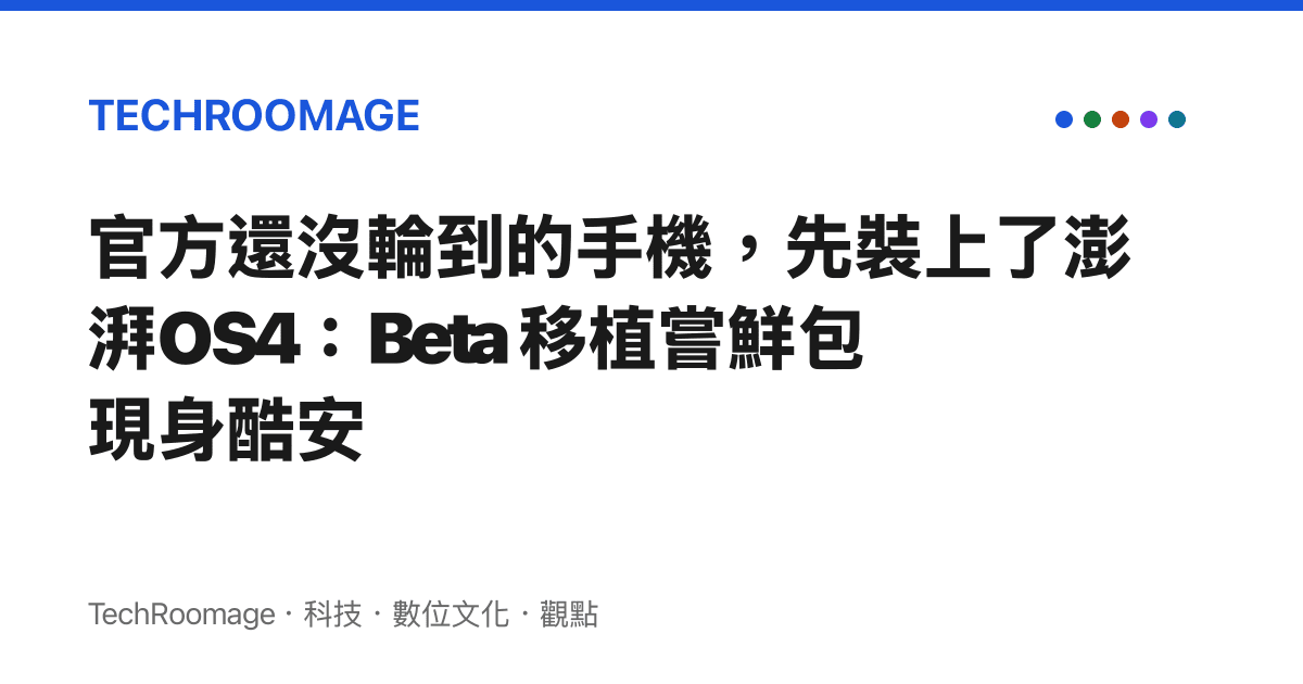 官方還沒輪到的手機，先裝上了澎湃OS4：Beta 移植嘗鮮包現身酷安