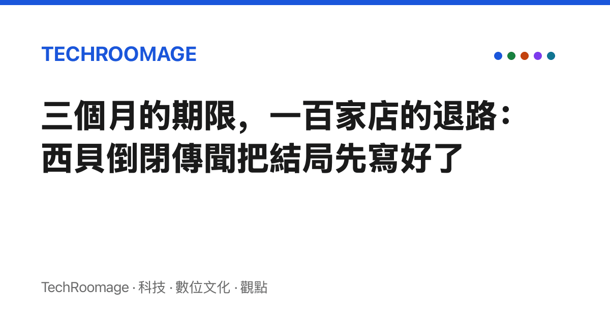 三個月的期限，一百家店的退路：西貝倒閉傳聞把結局先寫好了