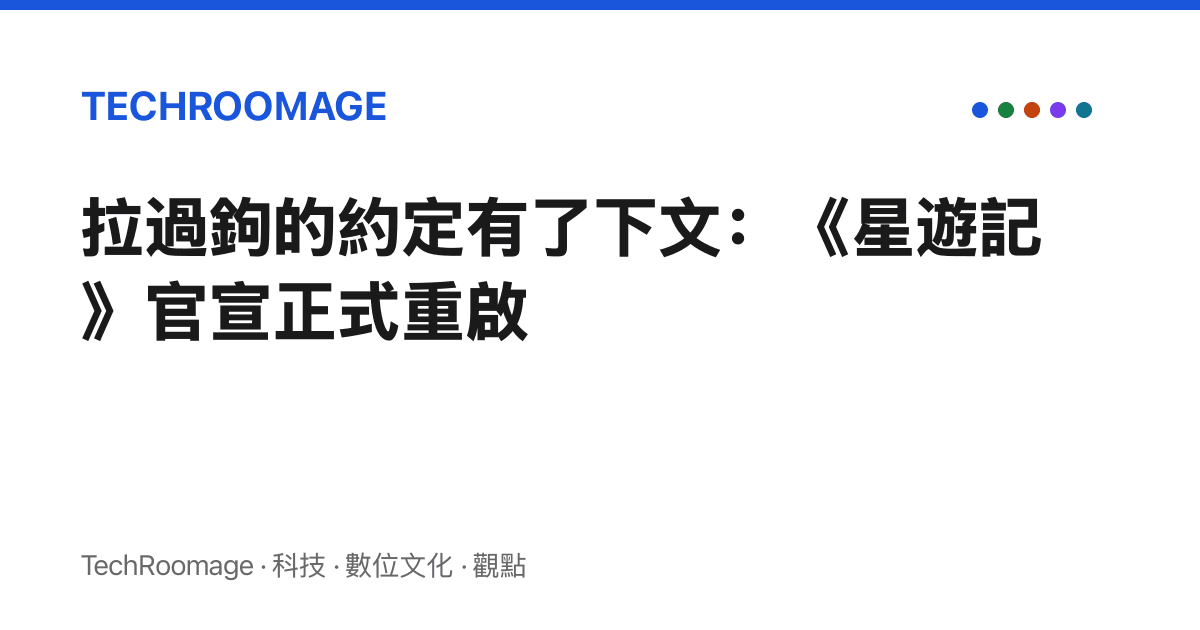 拉過鉤的約定有了下文：《星遊記》官宣正式重啟