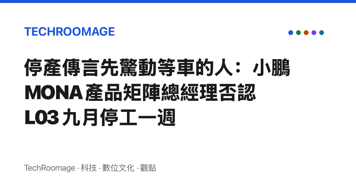 停產傳言先驚動等車的人：小鵬 MONA 產品矩陣總經理否認 L03 九月停工一週