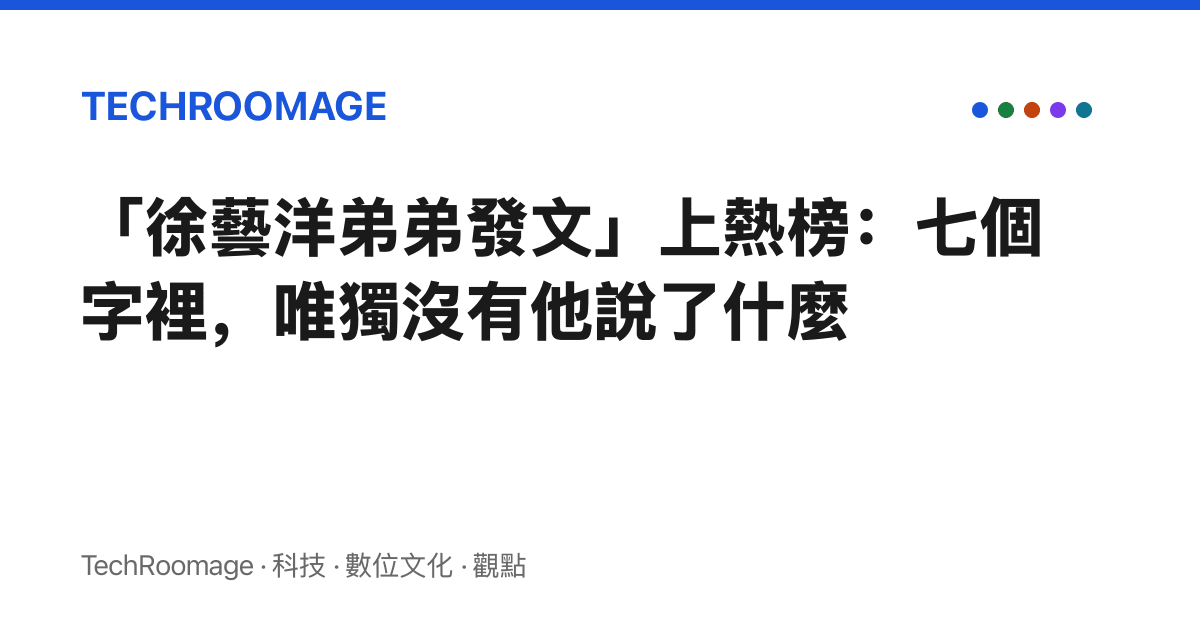 「徐藝洋弟弟發文」上熱榜：七個字裡，唯獨沒有他說了什麼
