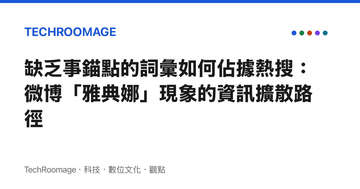 缺乏事錨點的詞彙如何佔據熱搜：微博「雅典娜」現象的資訊擴散路徑