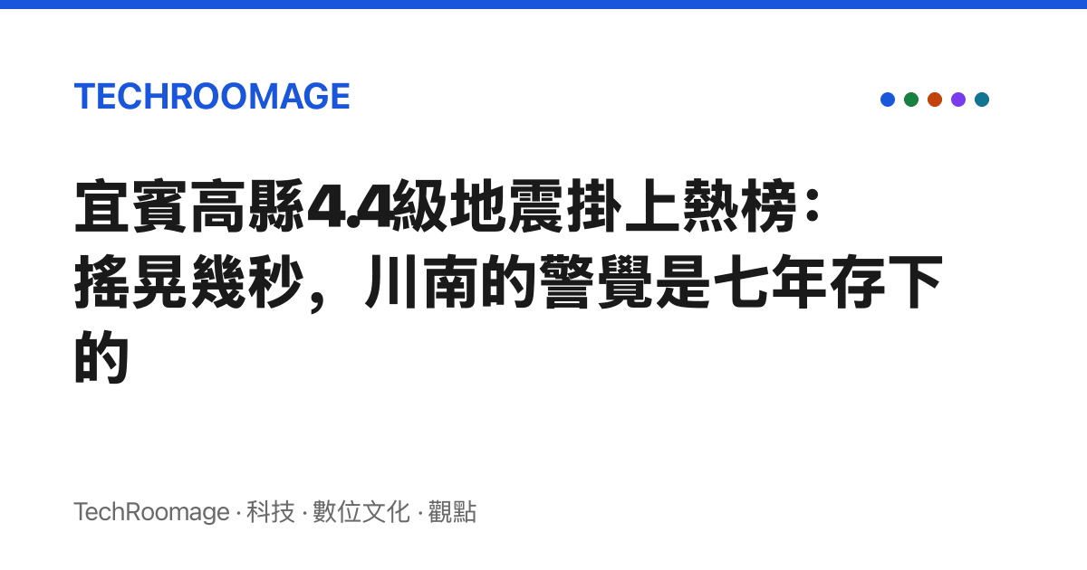 宜賓高縣4.4級地震掛上熱榜：搖晃幾秒，川南的警覺是七年存下的