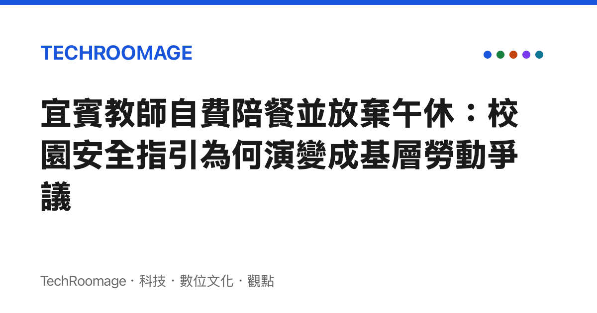 宜賓教師自費陪餐並放棄午休：校園安全指引為何演變成基層勞動爭議