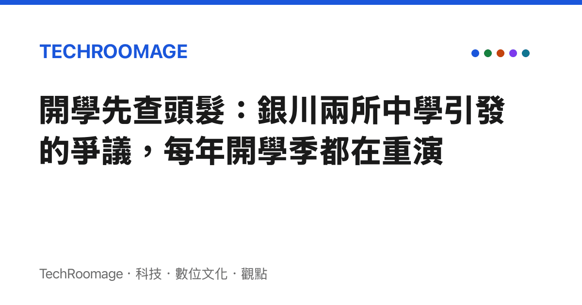 開學先查頭髮：銀川兩所中學引發的爭議，每年開學季都在重演